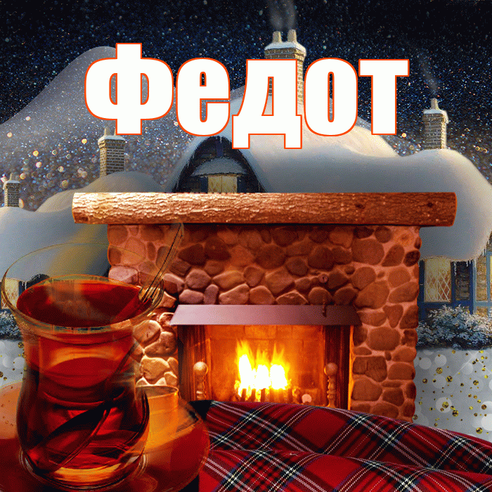 Федот! Доброго зимнего вечера! Красивая открытка Федоту!