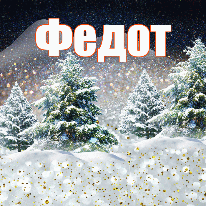 Федот! Доброго зимнего вечера! Красивая открытка Федоту!