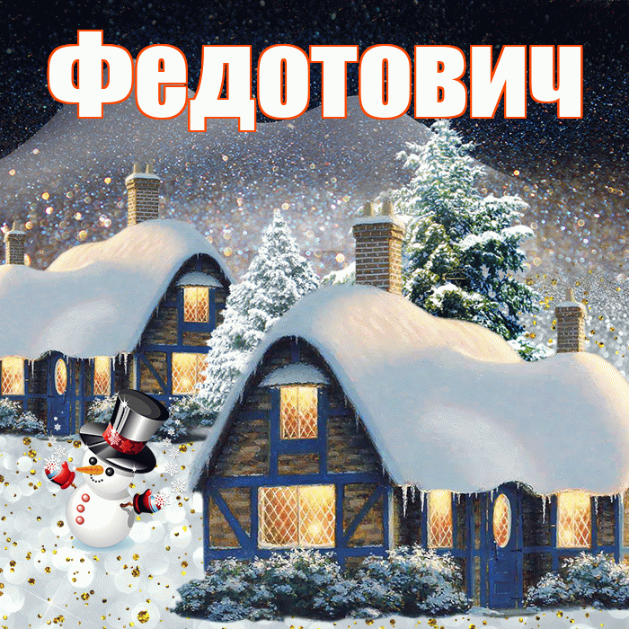 Федотович! Доброго зимнего вечера! Красивая открытка Федотовичу!