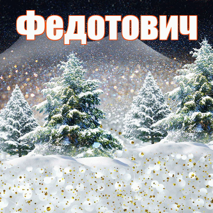Федотович! Доброго зимнего вечера! Красивая открытка Федотовичу!