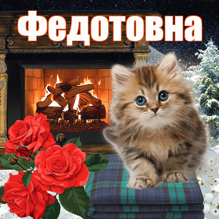 Федотовна! Доброго зимнего вечера! Красивая открытка Федотовне!