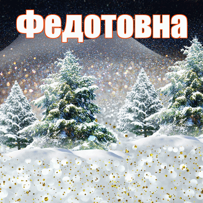 Федотовна! Доброго зимнего вечера! Красивая открытка Федотовне!