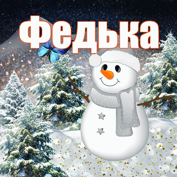 Федька! Доброго зимнего вечера! Красивая открытка !