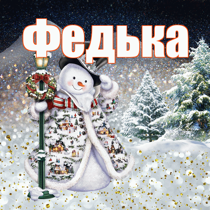 Федька! Доброго зимнего вечера! Красивая открытка !