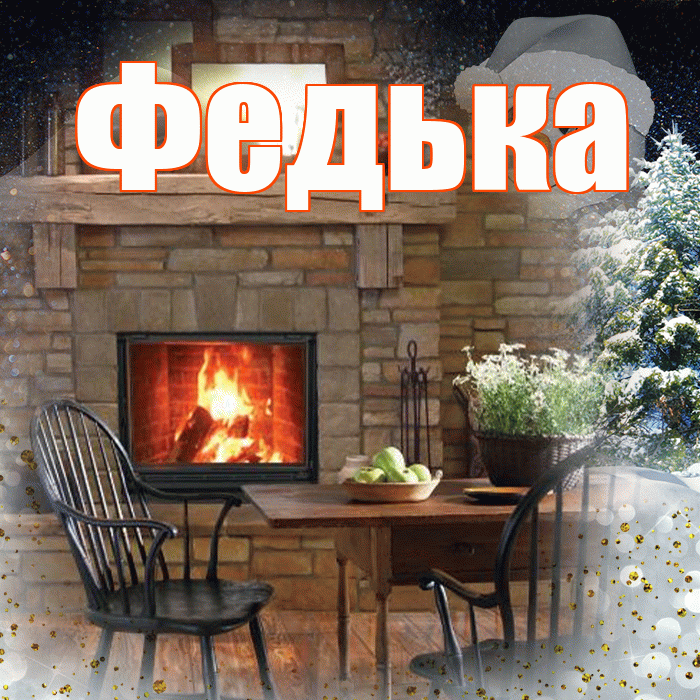 Федька! Доброго зимнего вечера! Красивая открытка !