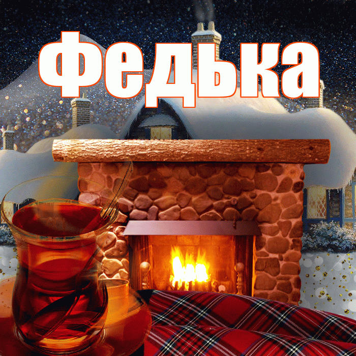 Федька! Доброго зимнего вечера! Красивая открытка !