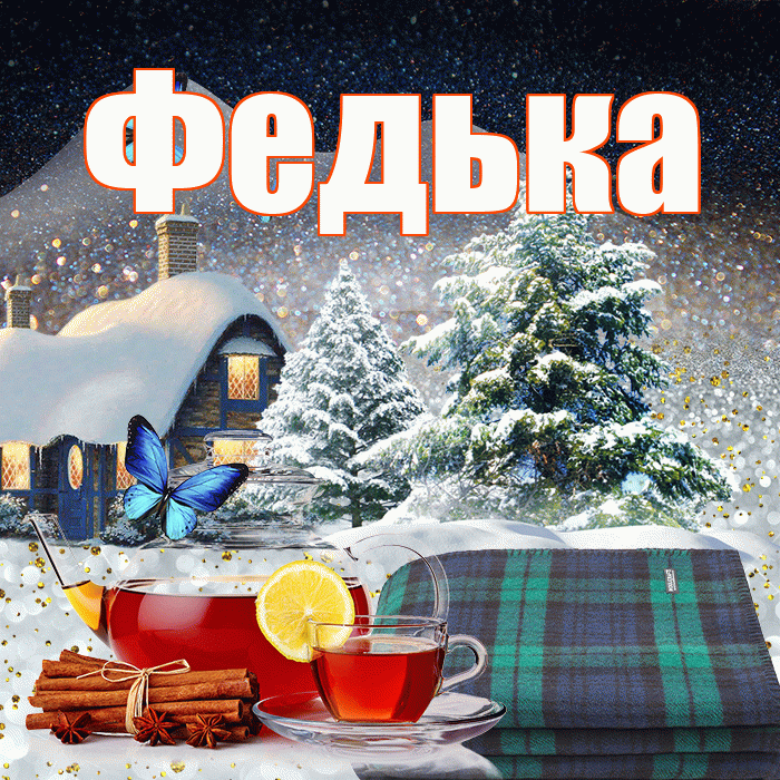 Федька! Доброго зимнего вечера! Красивая открытка !