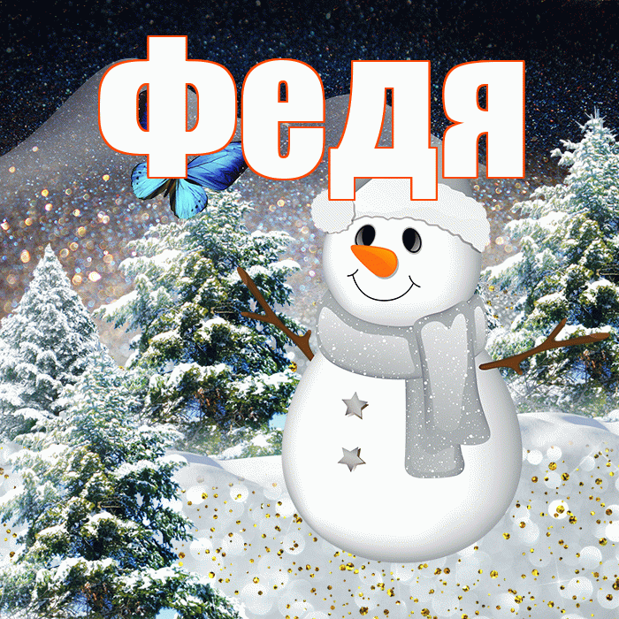 Федя! Доброго зимнего вечера! Красивая открытка Феде!