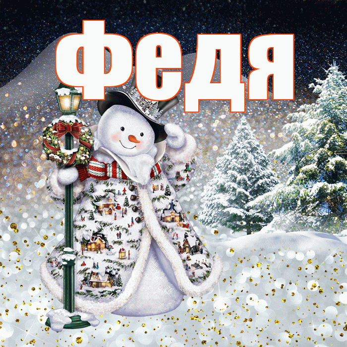 Федя! Доброго зимнего вечера! Красивая открытка Феде!