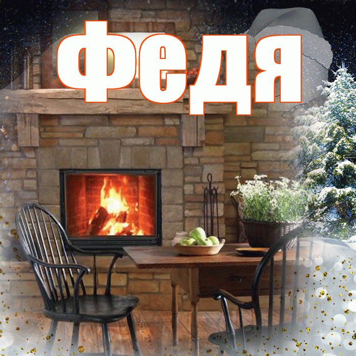 Федя! Доброго зимнего вечера! Красивая открытка Феде!