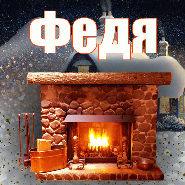 Федя! Доброго зимнего вечера! Красивая открытка Феде!