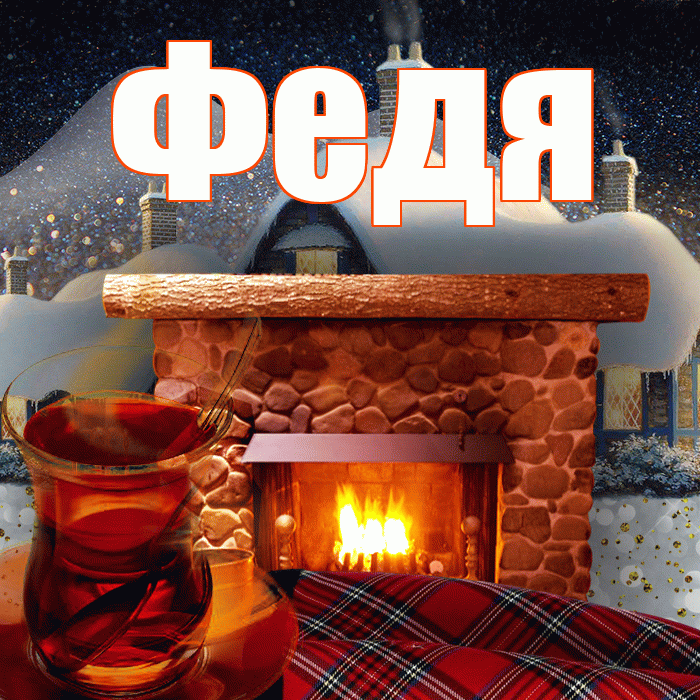 Федя! Доброго зимнего вечера! Красивая открытка Феде!