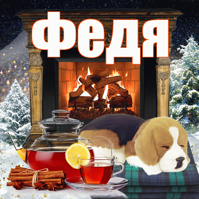 Федя! Доброго зимнего вечера! Красивая открытка Феде!