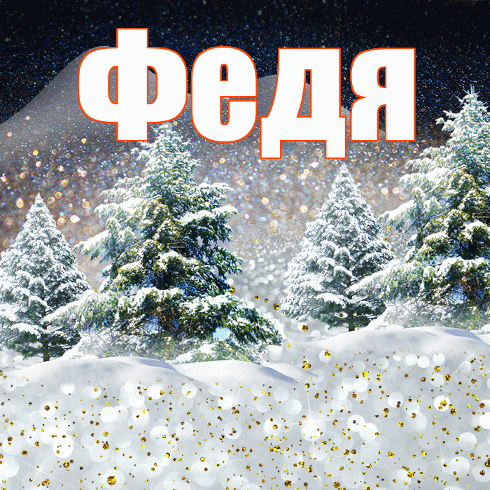Федя! Доброго зимнего вечера! Красивая открытка Феде!