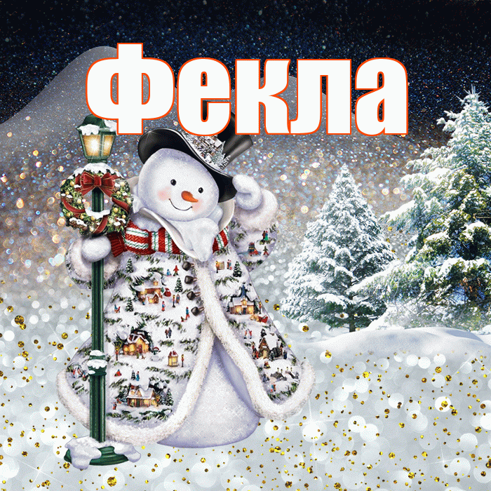Фекла! Доброго зимнего вечера! Красивая открытка Фекле!