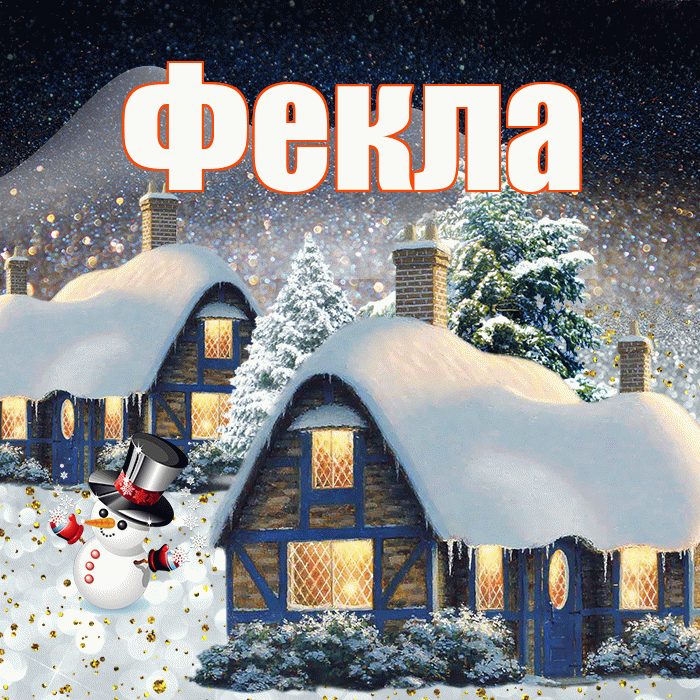 Фекла! Доброго зимнего вечера! Красивая открытка Фекле!