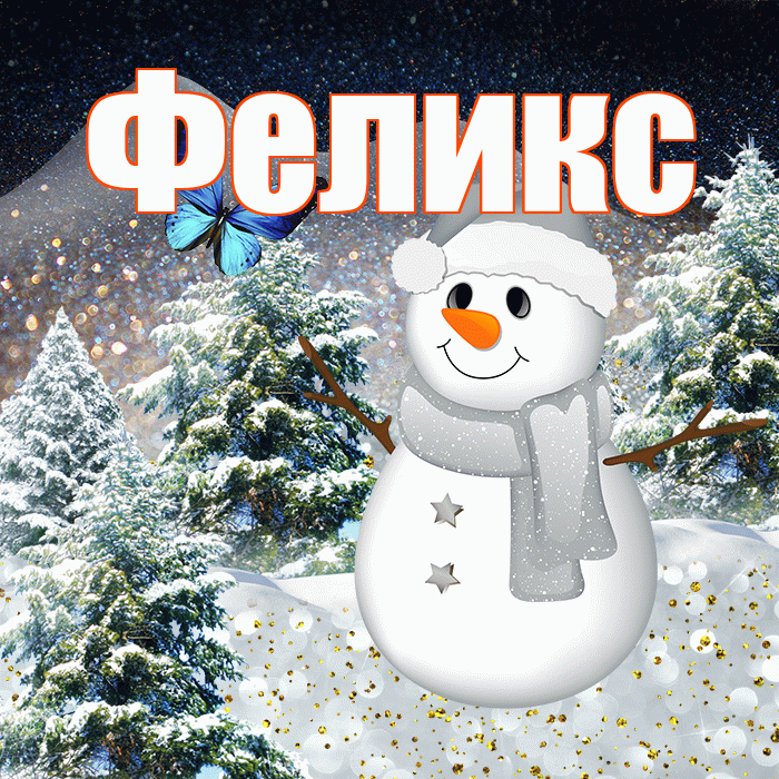 Феликс! Доброго зимнего вечера! Красивая открытка Феликсу!