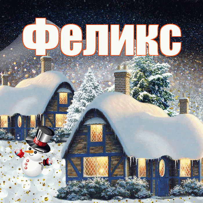 Феликс! Доброго зимнего вечера! Красивая открытка Феликсу!