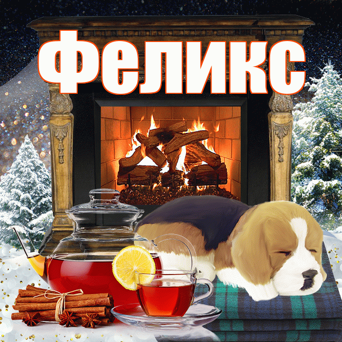 Феликс! Доброго зимнего вечера! Красивая открытка Феликсу!