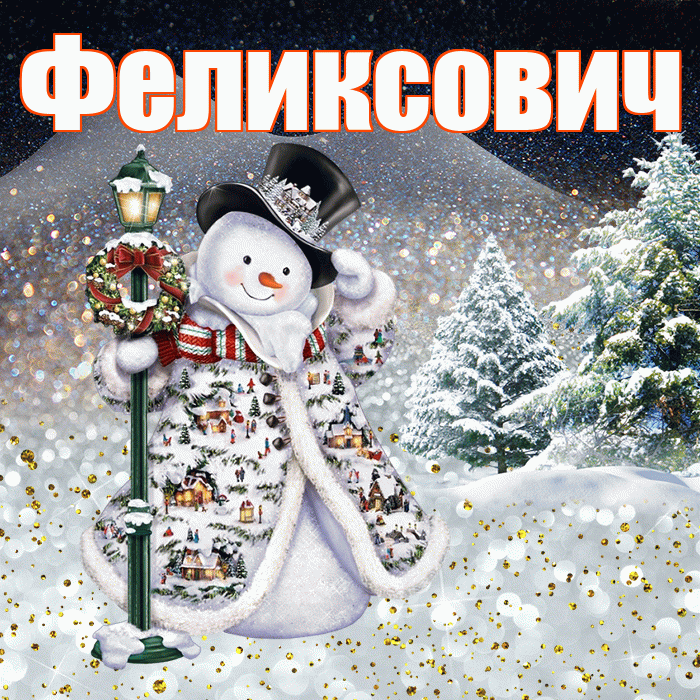 Феликсович! Доброго зимнего вечера! Красивая открытка Феликсовичу!