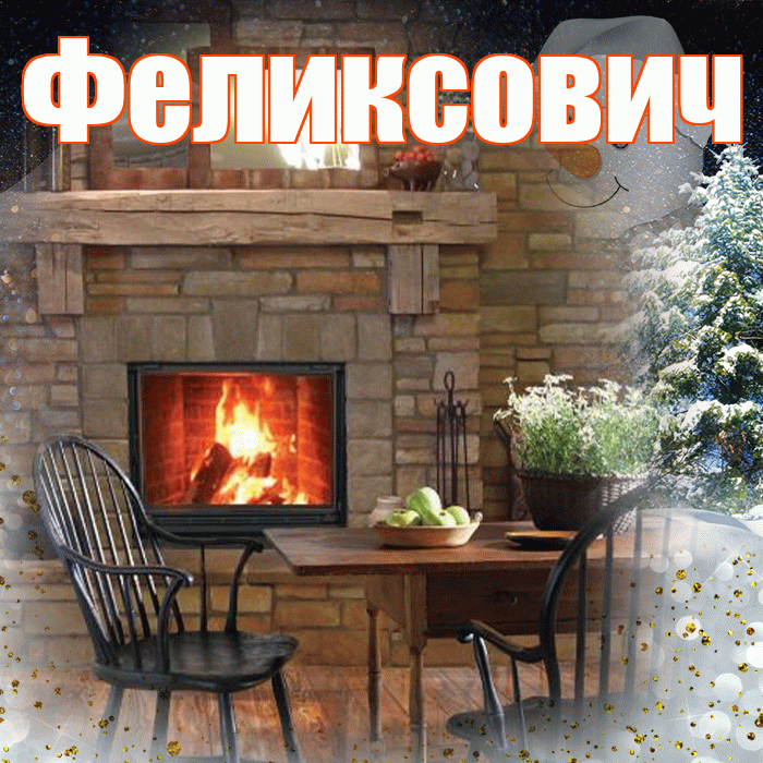 Феликсович! Доброго зимнего вечера! Красивая открытка Феликсовичу!