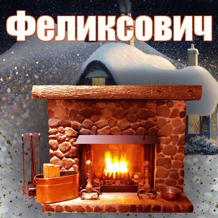 Феликсович! Доброго зимнего вечера! Красивая открытка Феликсовичу!