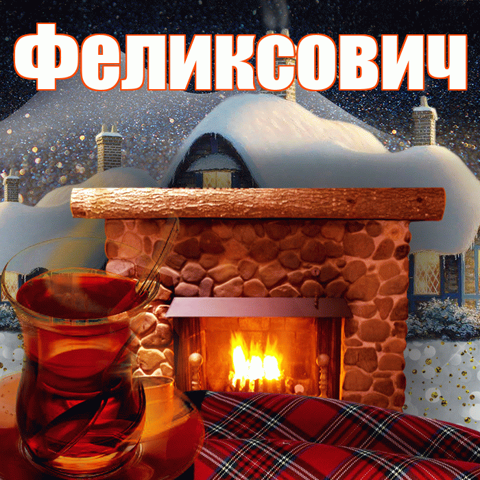 Феликсович! Доброго зимнего вечера! Красивая открытка Феликсовичу!