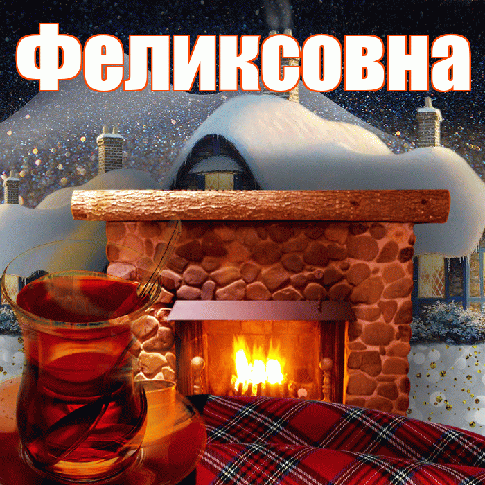 Феликсовна! Доброго зимнего вечера! Красивая открытка Феликсовне!