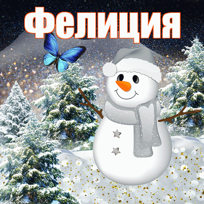 Фелиция! Доброго зимнего вечера! Красивая открытка Фелиции!