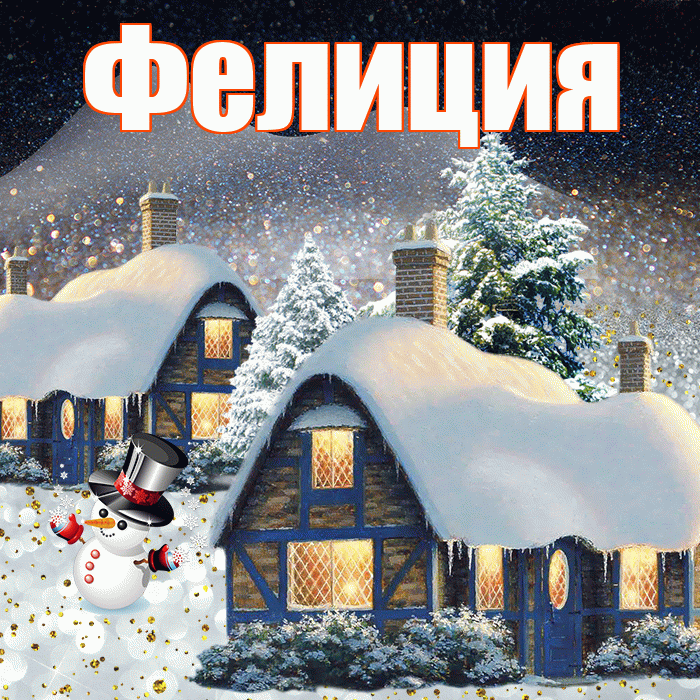 Фелиция! Доброго зимнего вечера! Красивая открытка Фелиции!