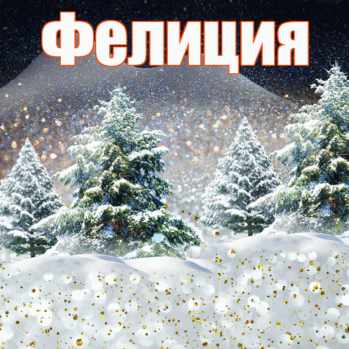 Фелиция! Доброго зимнего вечера! Красивая открытка Фелиции!