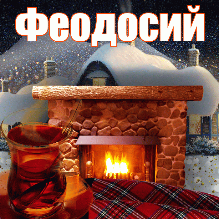 Феодосий! Доброго зимнего вечера! Красивая открытка Феодосию!