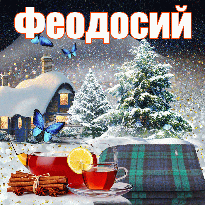 Феодосий! Доброго зимнего вечера! Красивая открытка Феодосию!