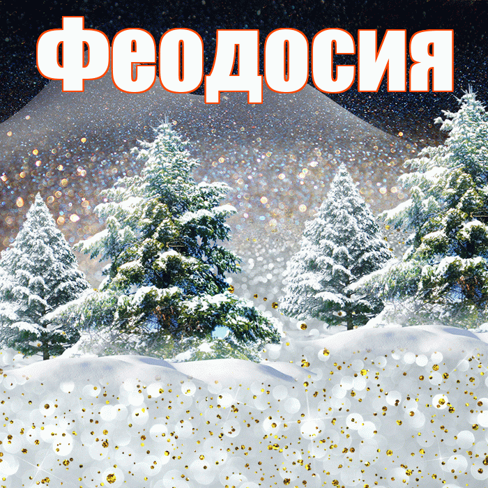 Феодосия! Доброго зимнего вечера! Красивая открытка Феодосии!