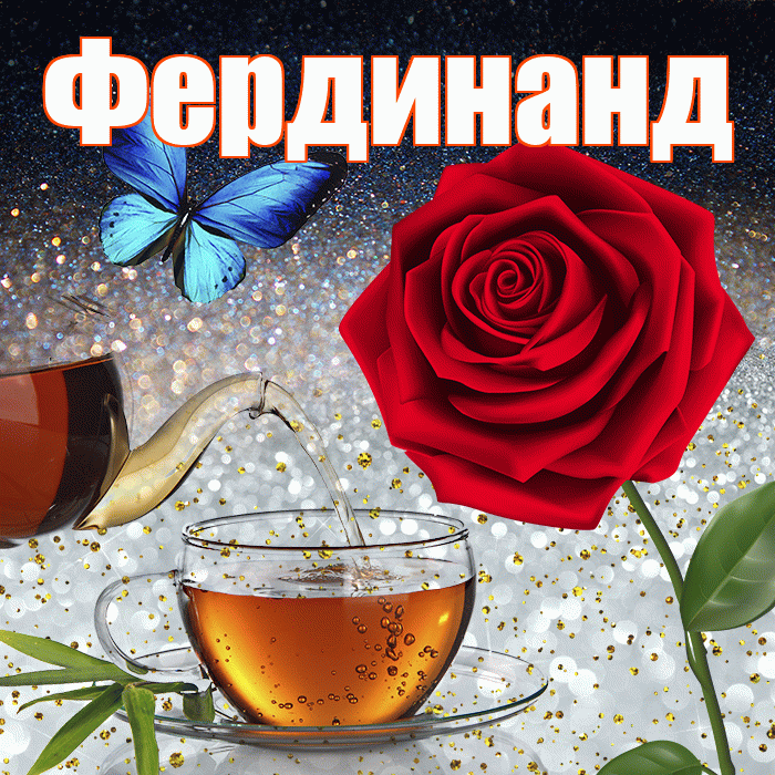 Фердинанд! Доброго зимнего вечера! Красивая открытка Фердинанду!