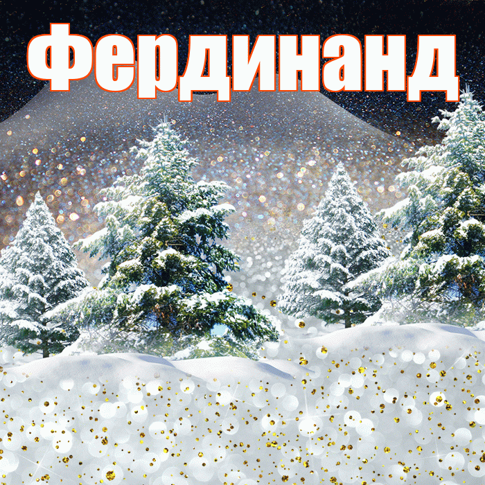 Фердинанд! Доброго зимнего вечера! Красивая открытка Фердинанду!