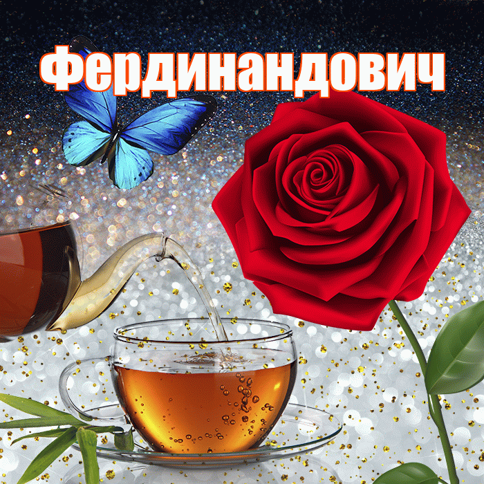 Фердинандович! Доброго зимнего вечера! Красивая открытка Фердинандовичу!