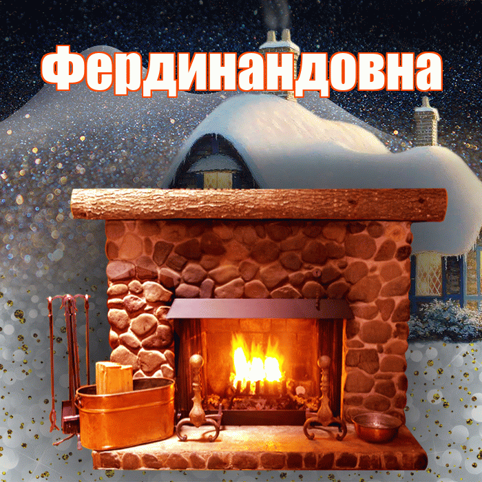 Фердинандовна! Доброго зимнего вечера! Красивая открытка Фердинандовне!