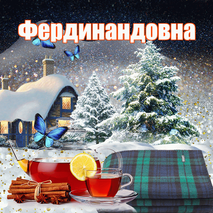 Фердинандовна! Доброго зимнего вечера! Красивая открытка Фердинандовне!