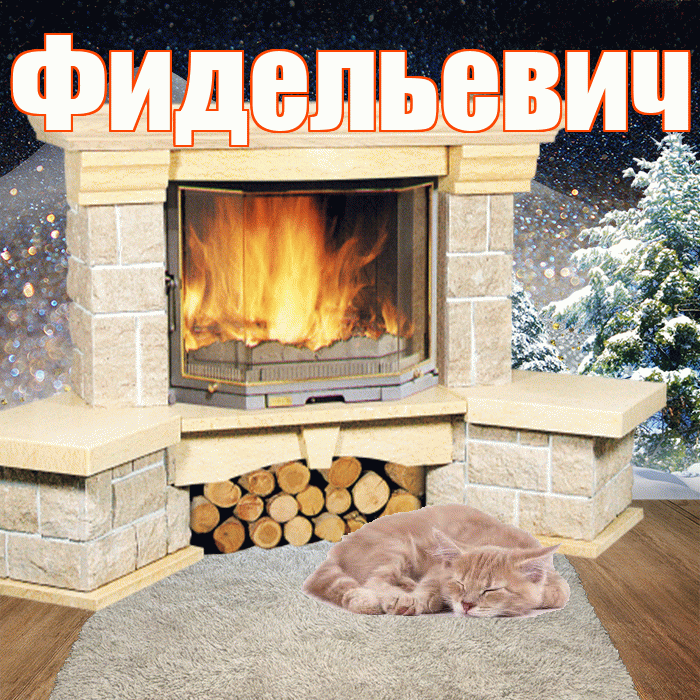 Фидельевич! Доброго зимнего вечера! Красивая открытка Фидельевичу!