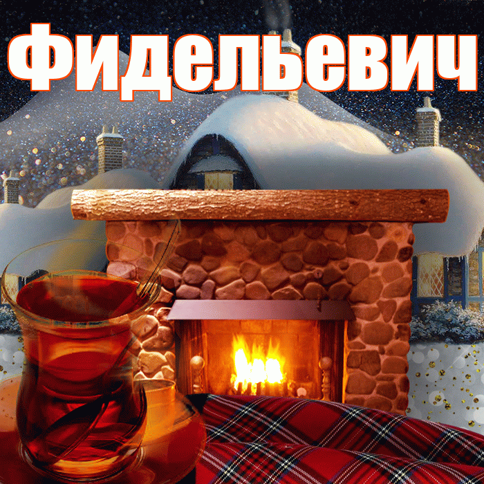 Фидельевич! Доброго зимнего вечера! Красивая открытка Фидельевичу!