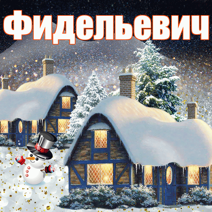 Фидельевич! Доброго зимнего вечера! Красивая открытка Фидельевичу!