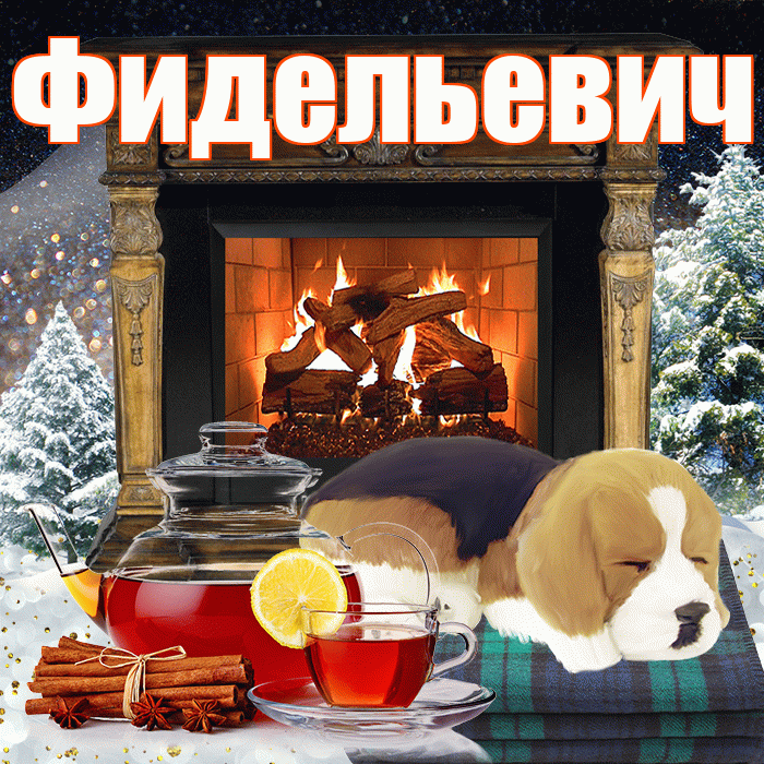 Фидельевич! Доброго зимнего вечера! Красивая открытка Фидельевичу!