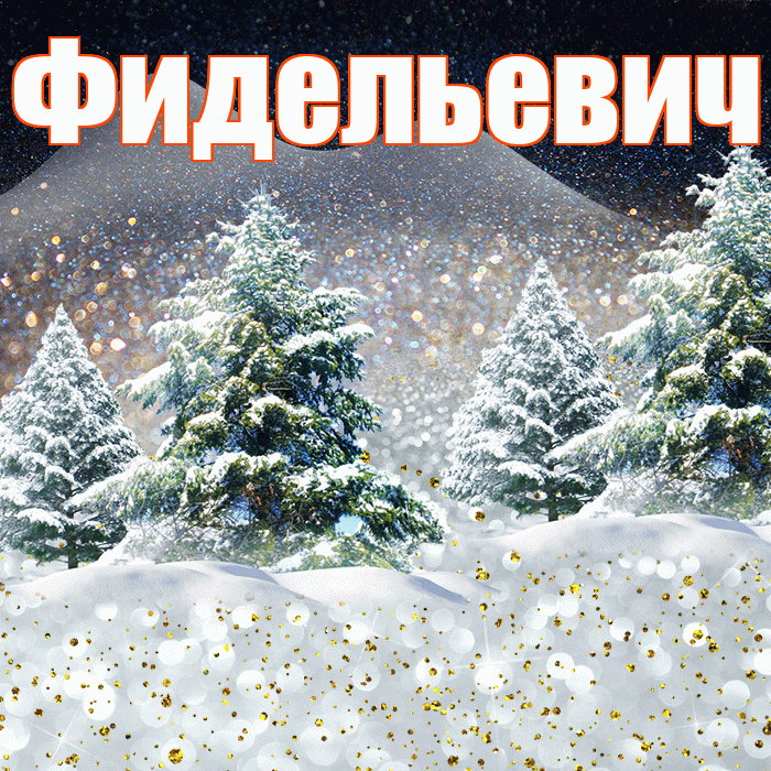 Фидельевич! Доброго зимнего вечера! Красивая открытка Фидельевичу!