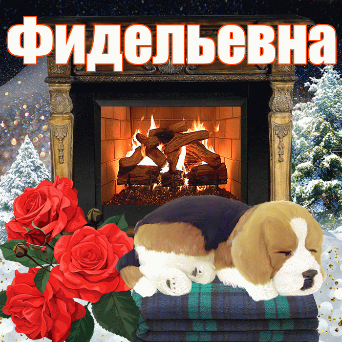 Фидельевна! Доброго зимнего вечера! Красивая открытка Фидельевне!