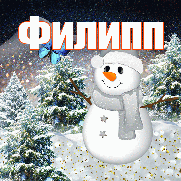 Филипп! Доброго зимнего вечера! Красивая открытка Филиппу!