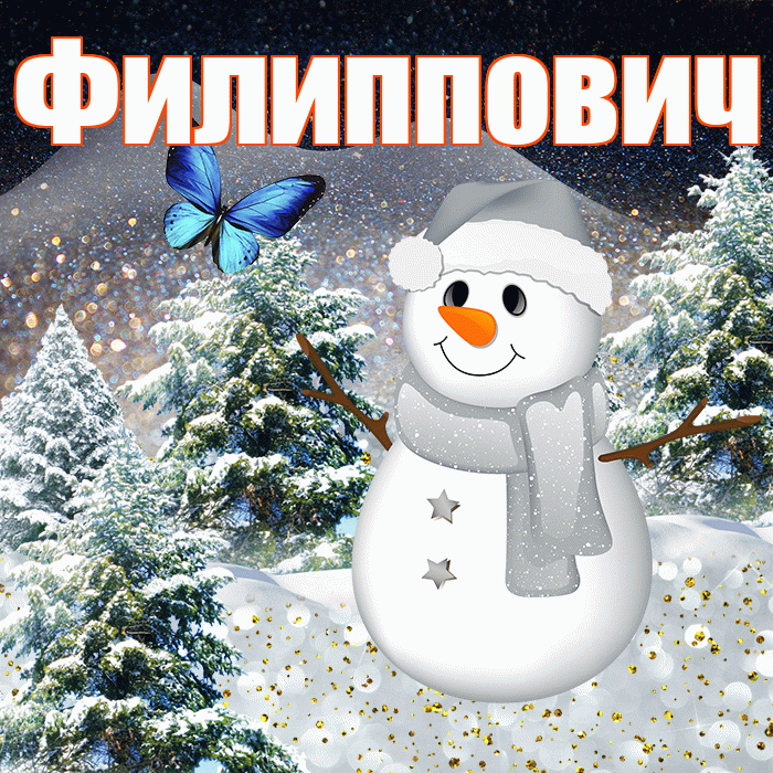 Филиппович! Доброго зимнего вечера! Красивая открытка Филипповичу!