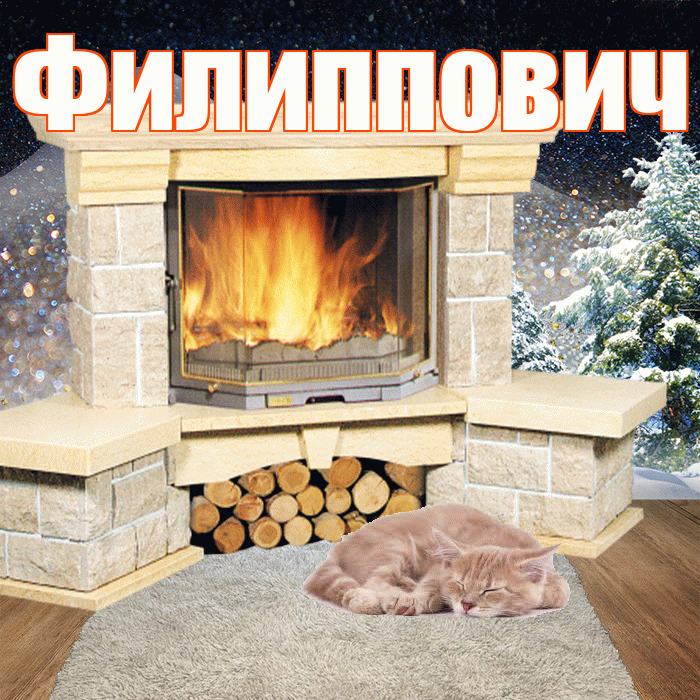 Филиппович! Доброго зимнего вечера! Красивая открытка Филипповичу!