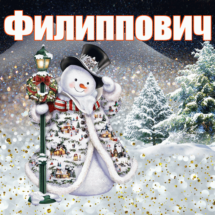 Филиппович! Доброго зимнего вечера! Красивая открытка Филипповичу!