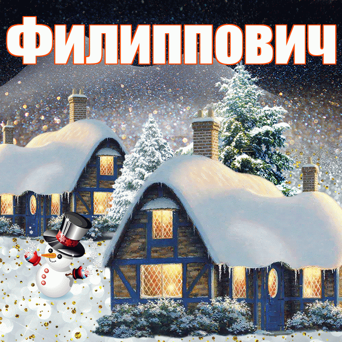 Филиппович! Доброго зимнего вечера! Красивая открытка Филипповичу!
